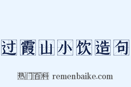 过霞山小饮造句是什么意思的图片